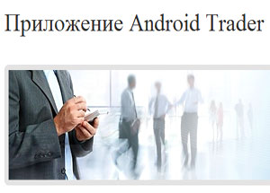 Торгуй на Android с брокером Admiral Markets