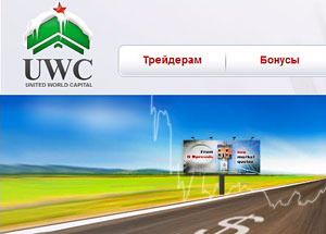 Представляем брокера United World Capital (UWC) - информация и отзывы