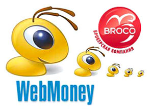 WebMoney без комиссий от брокера Broco!