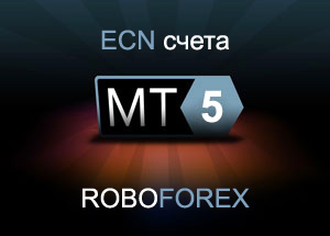 RoboForex открыл регистрация MT5 ECN счетов