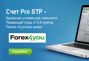 Брокер Forex4you предлагает новый тип счета Pro STP