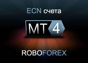 RoboForex: на счетах MT4 ECN снижаются спред и комиссия