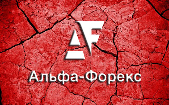 Брокер Альфа-Форекс вернется в Российскую Федерацию