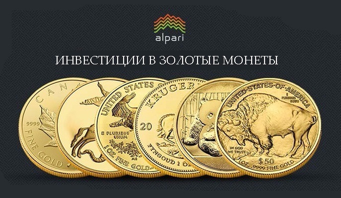 Популярные инвестиционные монеты – рекомендации от «Альпари Голд»