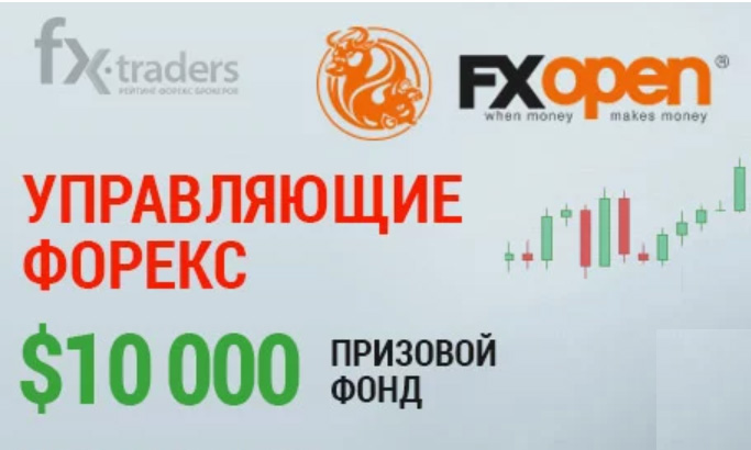Брокер FXOpen начинает конкурс с призом в 10 000 долларов