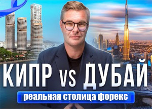 Кипр или Дубай столица форекс брокеров?