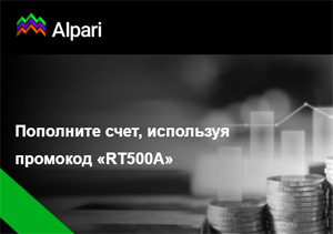 До $500 в виде кредитного бонуса от Альпари!