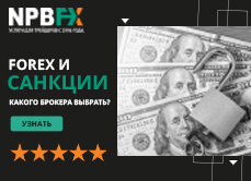 Форекс и санкции в РФ, с каким брокером торговать