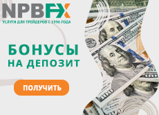 Бонусы на пополнение депозита от брокера NPBFX