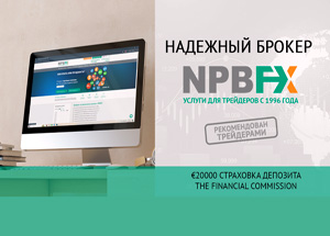 Ищете надежный Форекс трейдинг? Трейдеры советуют NPBFX