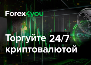 Криптотрейдинг когда и где угодно в Forex4you 2025!