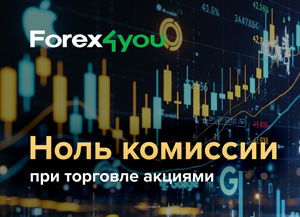 0% комиссии на акции от брокера Forex4you!